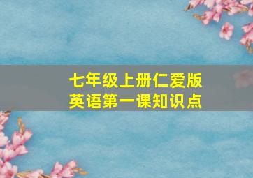 七年级上册仁爱版英语第一课知识点