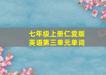 七年级上册仁爱版英语第三单元单词