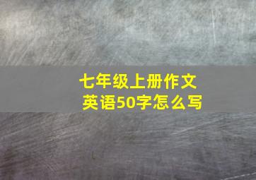 七年级上册作文英语50字怎么写