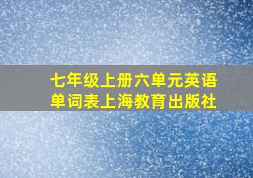 七年级上册六单元英语单词表上海教育出版社