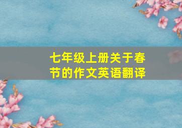 七年级上册关于春节的作文英语翻译