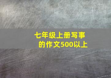 七年级上册写事的作文500以上