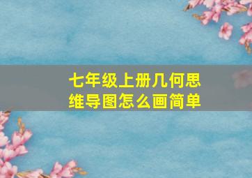 七年级上册几何思维导图怎么画简单