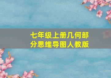 七年级上册几何部分思维导图人教版