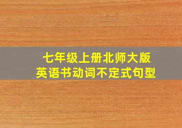 七年级上册北师大版英语书动词不定式句型