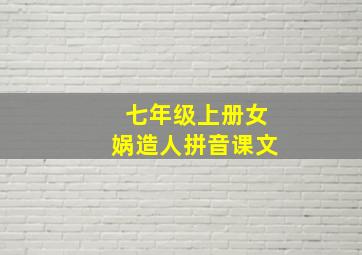 七年级上册女娲造人拼音课文