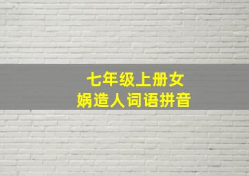 七年级上册女娲造人词语拼音