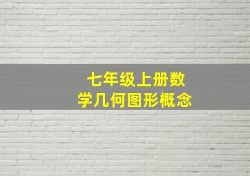 七年级上册数学几何图形概念