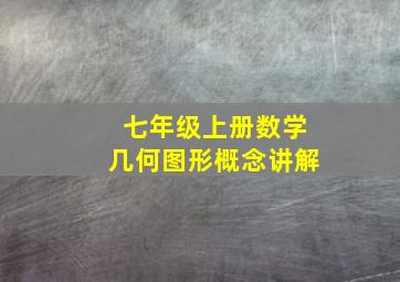 七年级上册数学几何图形概念讲解