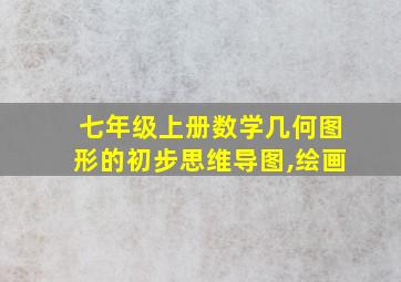 七年级上册数学几何图形的初步思维导图,绘画