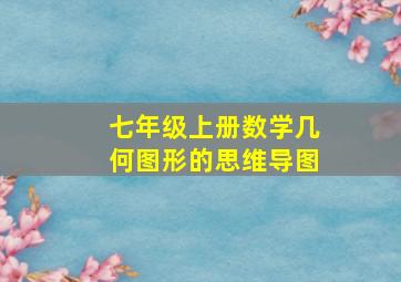 七年级上册数学几何图形的思维导图