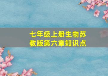 七年级上册生物苏教版第六章知识点