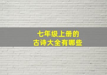 七年级上册的古诗大全有哪些