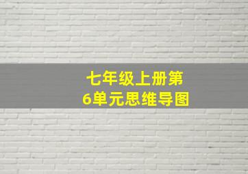 七年级上册第6单元思维导图