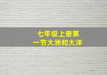 七年级上册第一节大洲和大洋