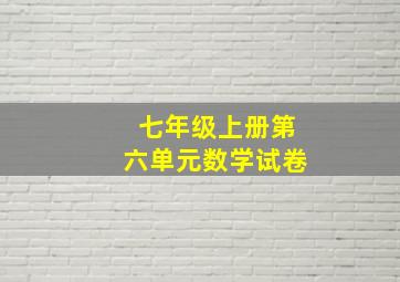 七年级上册第六单元数学试卷