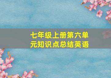 七年级上册第六单元知识点总结英语