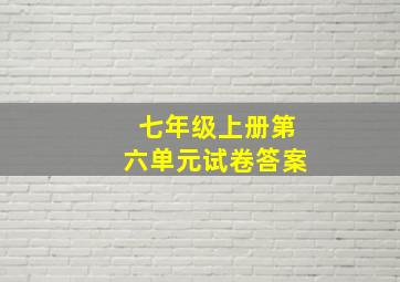 七年级上册第六单元试卷答案