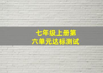 七年级上册第六单元达标测试