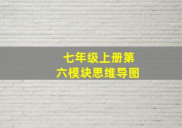 七年级上册第六模块思维导图