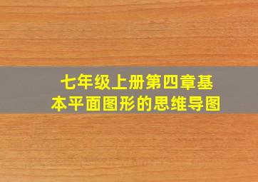 七年级上册第四章基本平面图形的思维导图