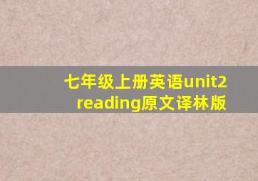 七年级上册英语unit2reading原文译林版