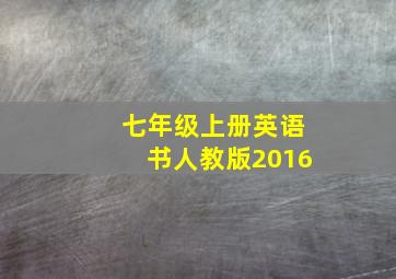 七年级上册英语书人教版2016