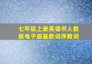 七年级上册英语书人教版电子版基数词序数词