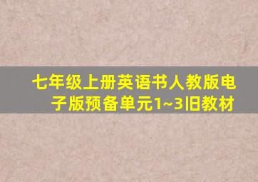 七年级上册英语书人教版电子版预备单元1~3旧教材