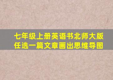 七年级上册英语书北师大版任选一篇文章画出思维导图