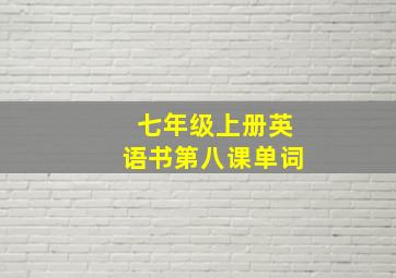 七年级上册英语书第八课单词