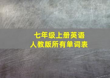 七年级上册英语人教版所有单词表