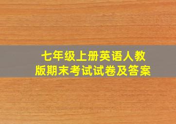 七年级上册英语人教版期末考试试卷及答案