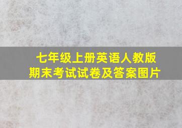 七年级上册英语人教版期末考试试卷及答案图片