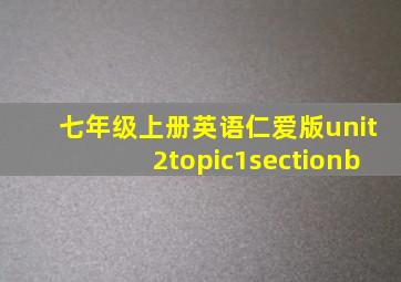 七年级上册英语仁爱版unit2topic1sectionb