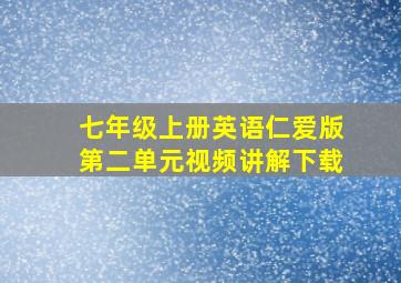 七年级上册英语仁爱版第二单元视频讲解下载