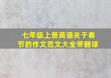 七年级上册英语关于春节的作文范文大全带翻译