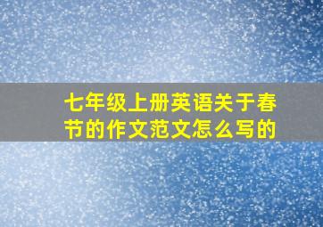 七年级上册英语关于春节的作文范文怎么写的