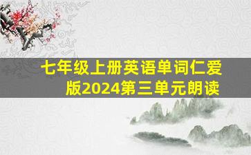 七年级上册英语单词仁爱版2024第三单元朗读