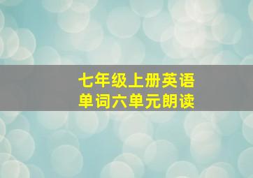 七年级上册英语单词六单元朗读