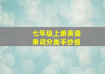 七年级上册英语单词分类手抄报