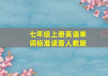 七年级上册英语单词标准读音人教版