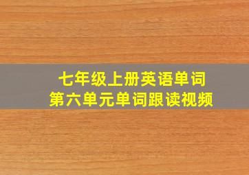 七年级上册英语单词第六单元单词跟读视频