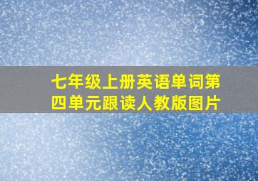 七年级上册英语单词第四单元跟读人教版图片