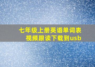 七年级上册英语单词表视频跟读下载到usb