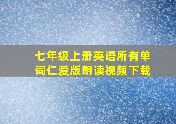 七年级上册英语所有单词仁爱版朗读视频下载