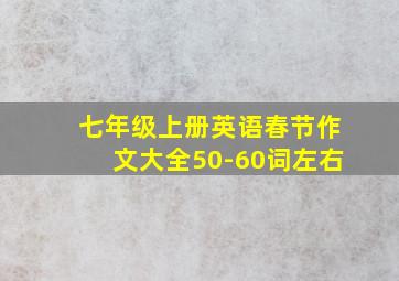 七年级上册英语春节作文大全50-60词左右