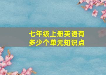 七年级上册英语有多少个单元知识点