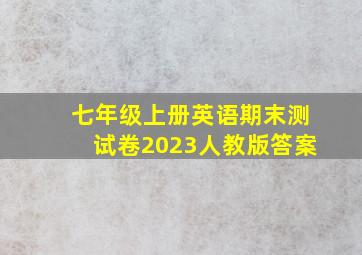 七年级上册英语期末测试卷2023人教版答案