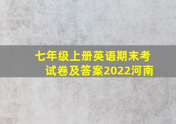 七年级上册英语期末考试卷及答案2022河南